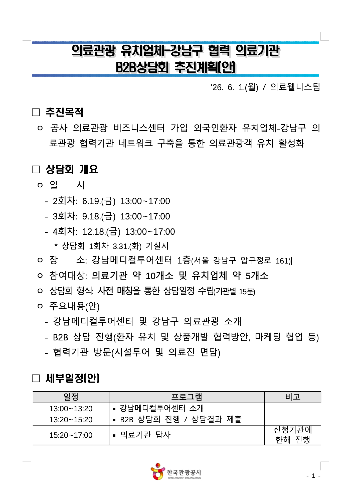 한국관광공사 - 강남구 협력 의료기관 B2B상담회 참가기관 모집 안내